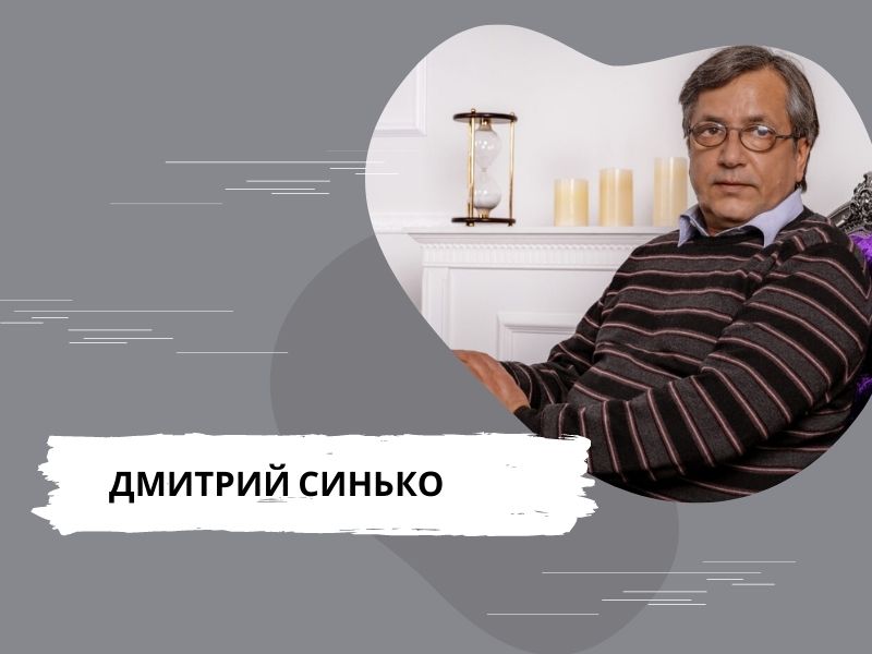 Дмитрий Синько