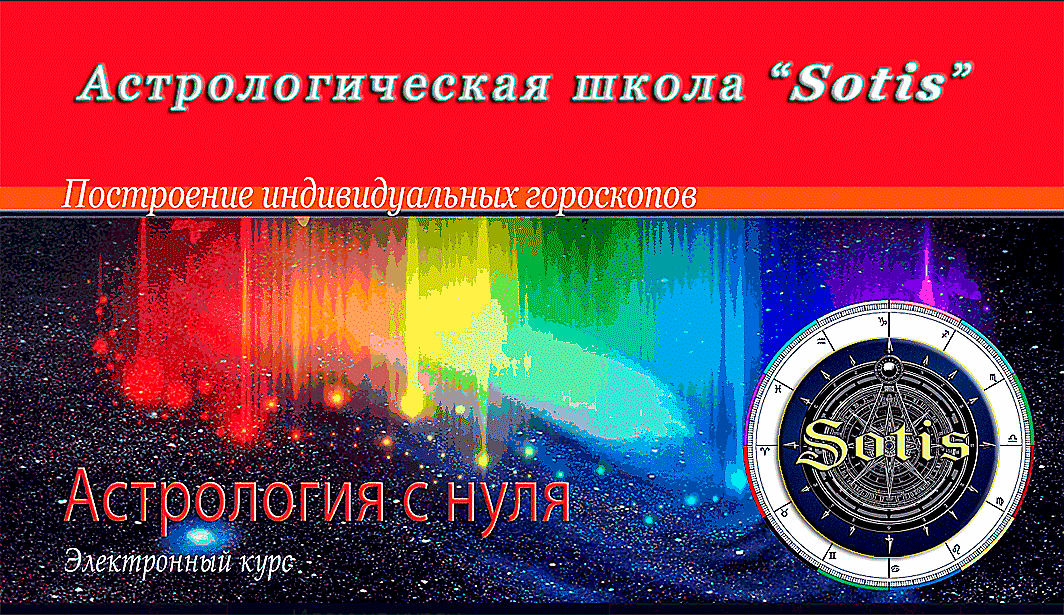 Астрология с 0