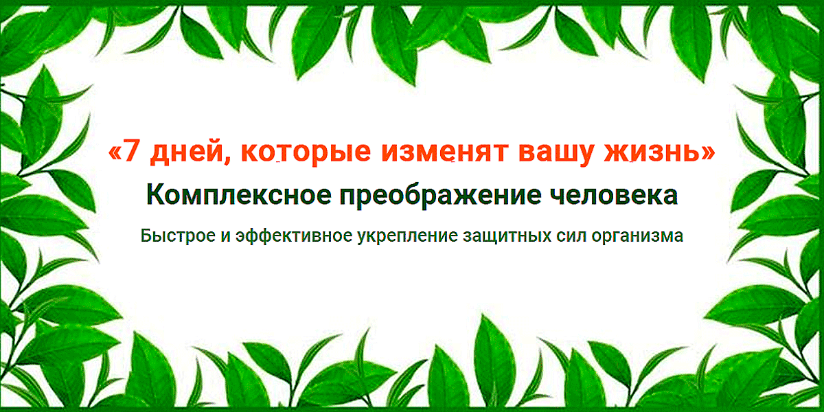 7 дней, которые изменят вашу жизнь