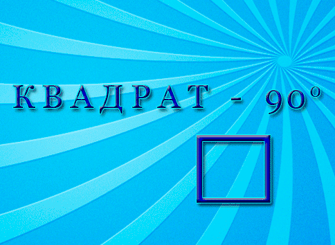 Аспекты 90